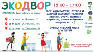 Расписание акций «Экодвор»