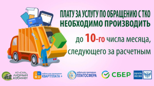 Оплати услугу обращение с ТКО без пени