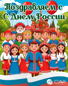 С Днём России!