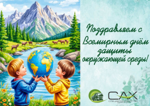 Поздравляем с Всемирным днем защиты окружающей среды