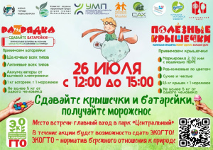 ЭкоГТО и обмен крышечек и батареек на мороженое