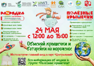Сдай вторсырье на акции в Центральном парке