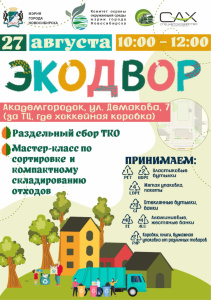 Экомобиль «Спецавтохозяйства» отправится в Академгородок