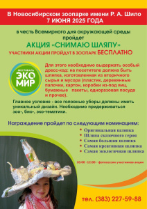 Новосибирцы в эко-шляпах пройдут в зоопарк бесплатно