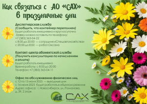 График работы АО «САХ» в праздничные дни