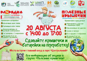 Сдай крышечки и батарейки в Центральном парке