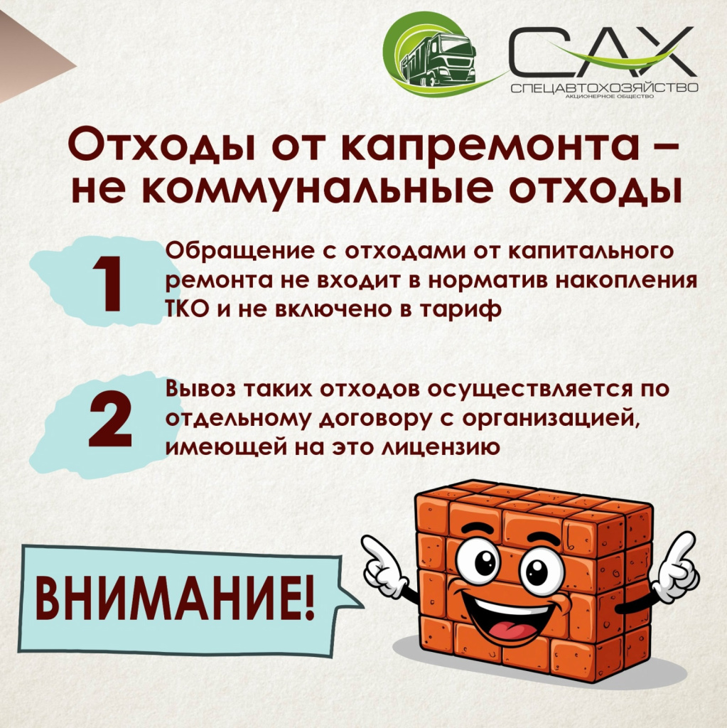 Правила обращения с КГО. Отходы от капремонта