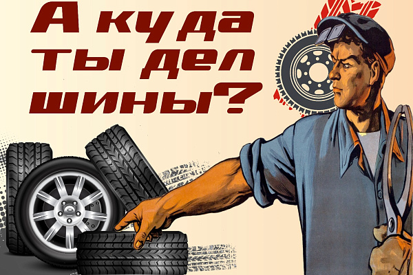 Старые автомобильные шины – не ТКО