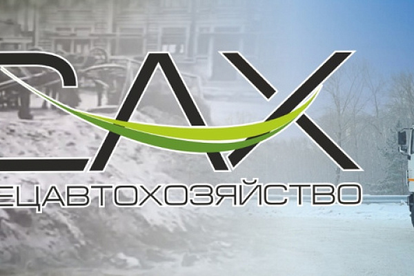 Акционерное общество "Спецавтохозяйство"