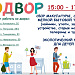 «ЭКОДВОР», продолжается!