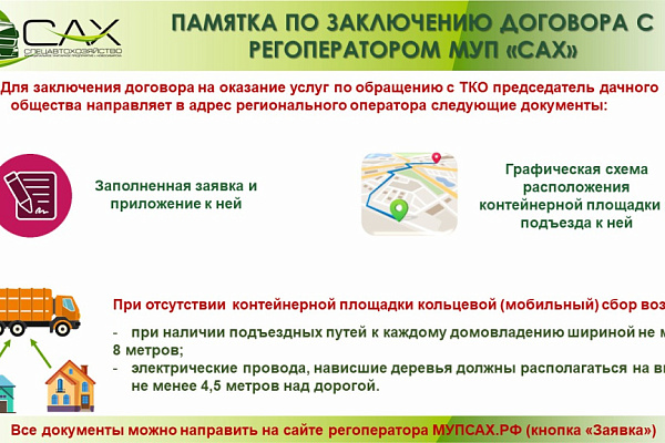 Договор между регоператором и дачным обществом