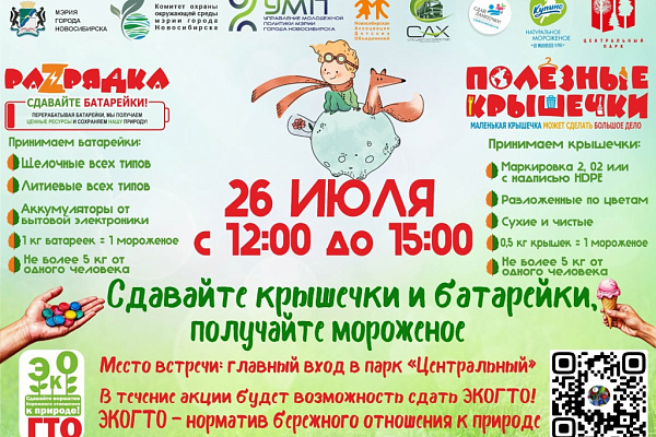 ЭкоГТО и обмен крышечек и батареек на мороженое