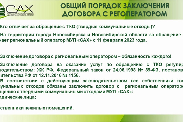 Региональный оператор провел рейд в г. Бердске