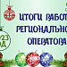 Итоги работы регоператора 