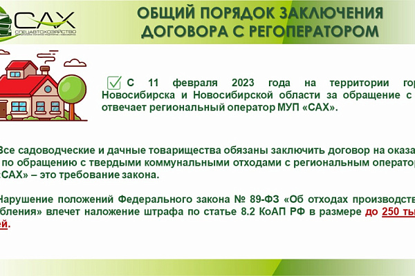 Договор между регоператором и дачным обществом