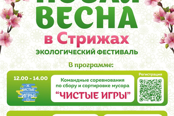 Экологический фестиваль «Новая весна в Стрижах»