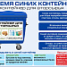 Приключения синих контейнеров