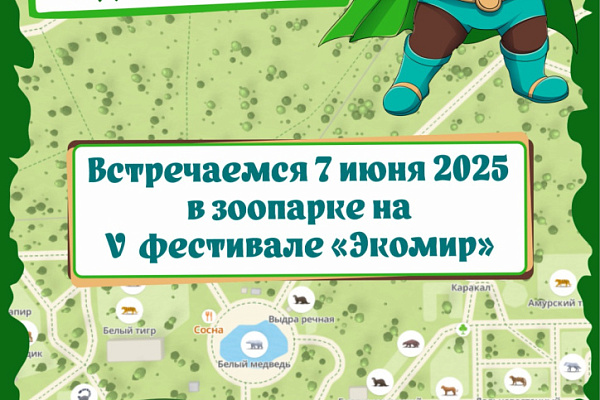 Пятый фестиваль «Экомир»