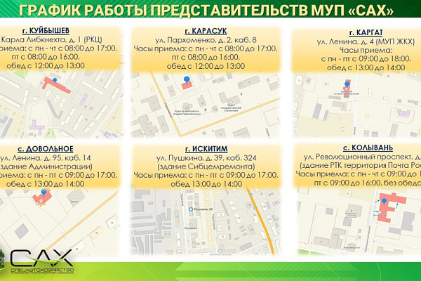 График работы представительств МУП "САХ"