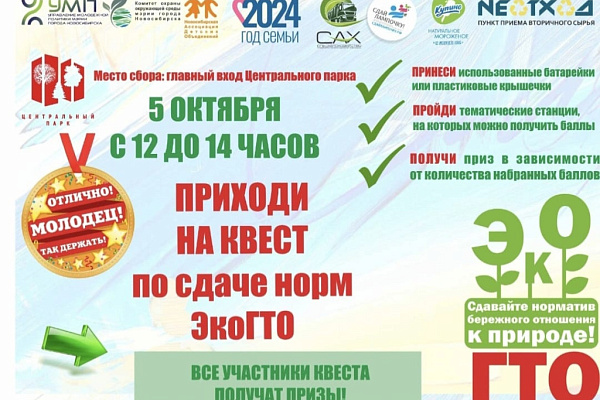 Готов к труду и обороне? А к ЭкоГТО?