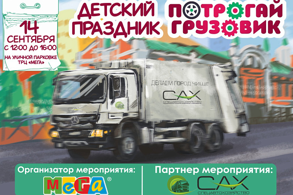 Потрогай грузовик