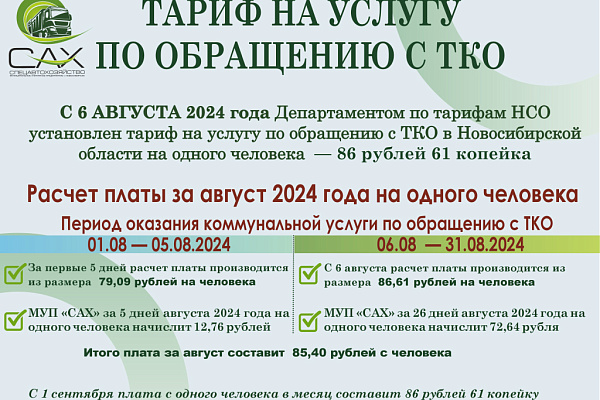 Тариф на услугу по обращению с ТКО
