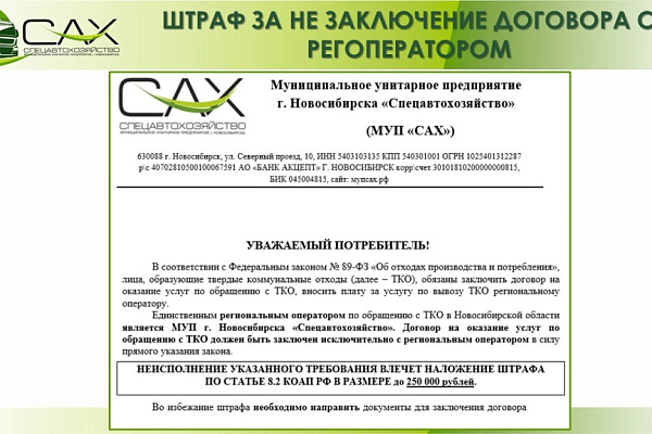 Региональный оператор провел рейд в г. Бердске